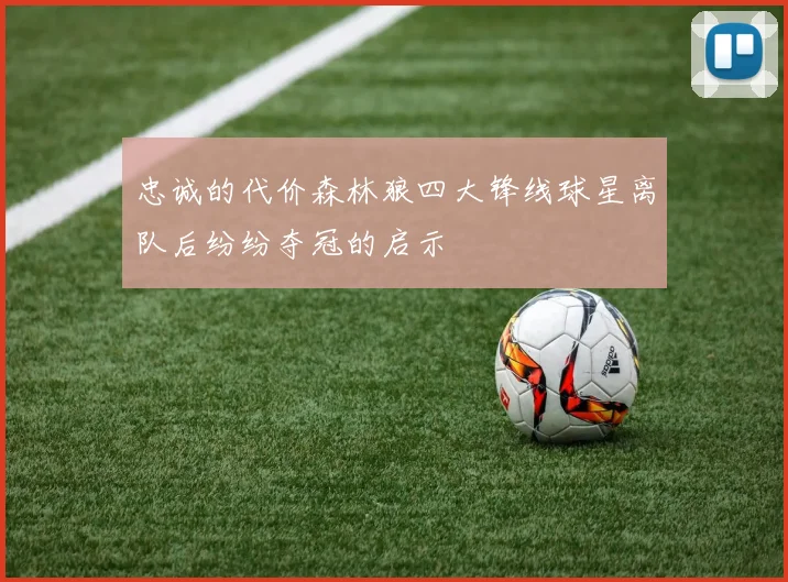 忠诚的代价森林狼四大锋线球星离队后纷纷夺冠的启示