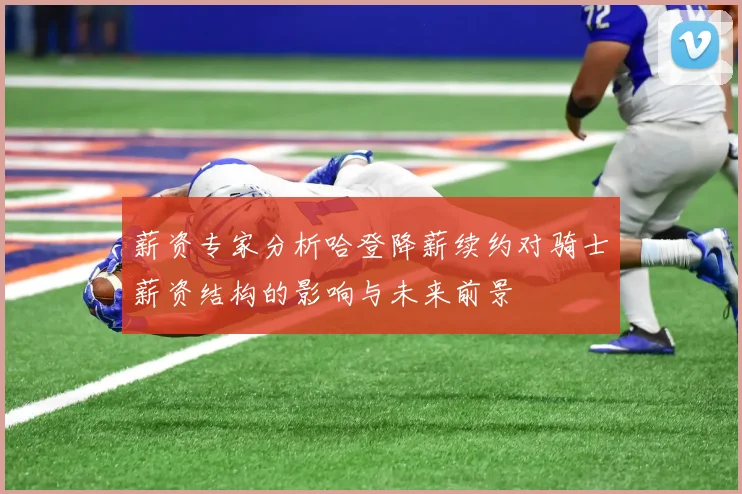 薪资专家分析哈登降薪续约对骑士薪资结构的影响与未来前景