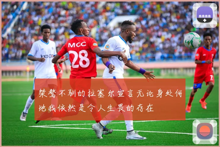 桀骜不驯的拉塞尔宣言无论身处何地我依然是令人生畏的存在