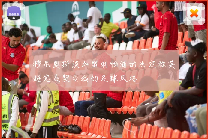 穆尼奥斯谈加盟利物浦的决定称英超完美契合我的足球风格